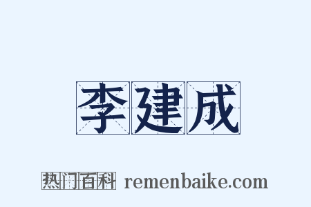 李建成是什么意思的图片